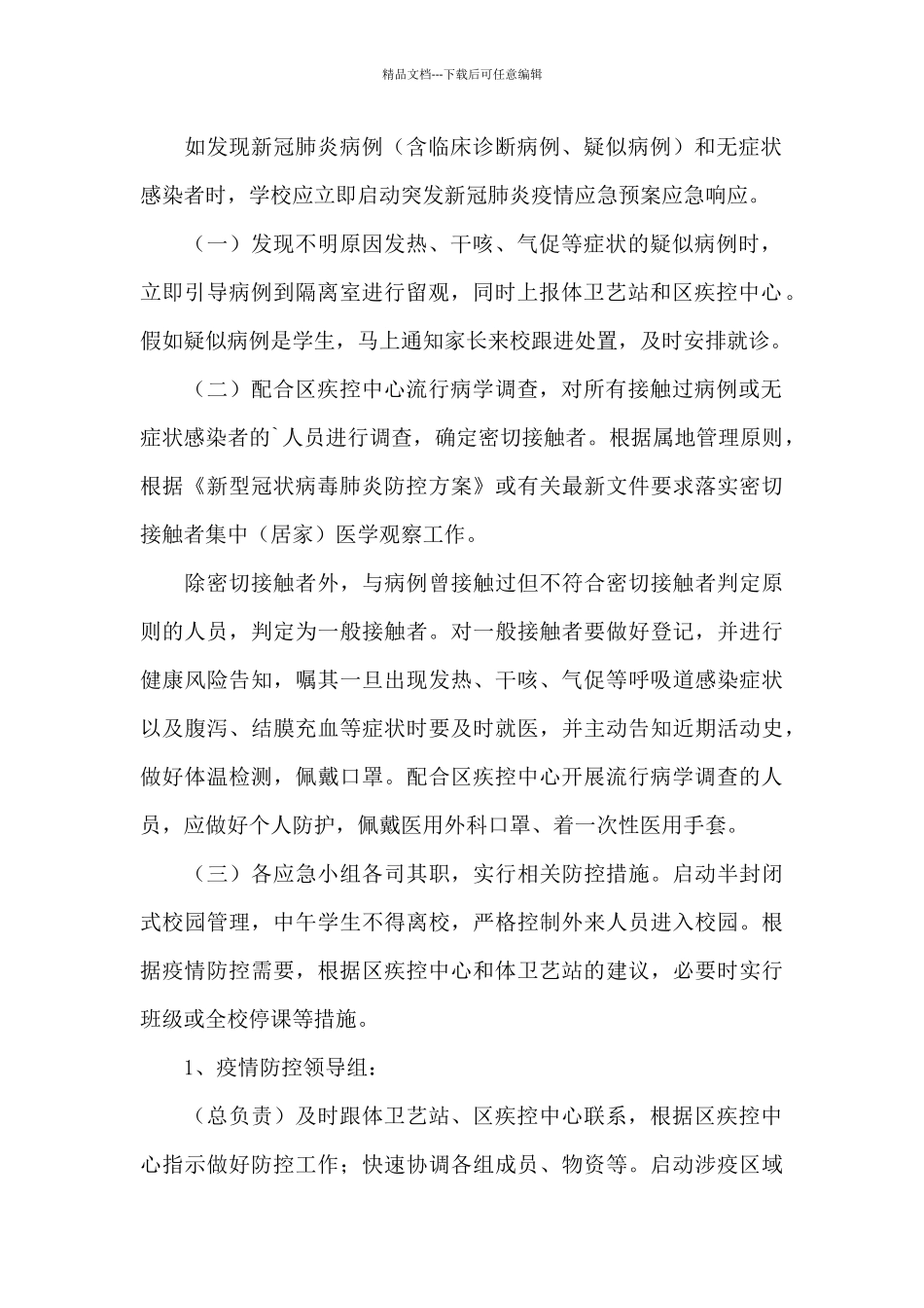 某卫生院疫情防控应急预案精选范文_第2页