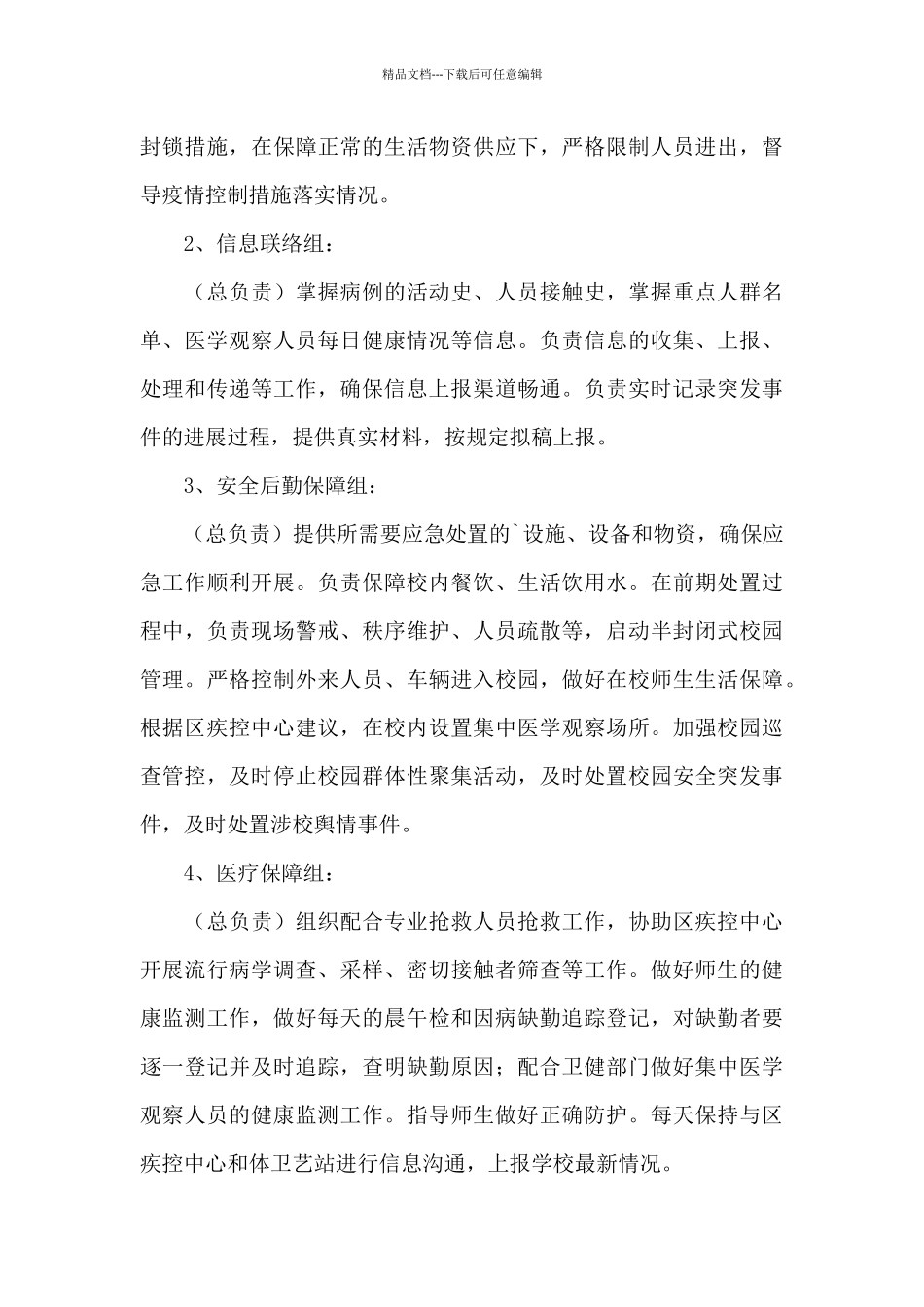 某卫生院疫情防控应急预案精选范文_第3页