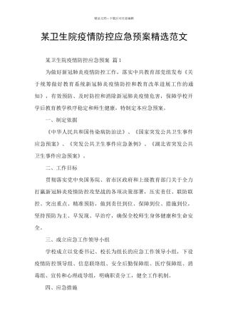 某卫生院疫情防控应急预案精选范文