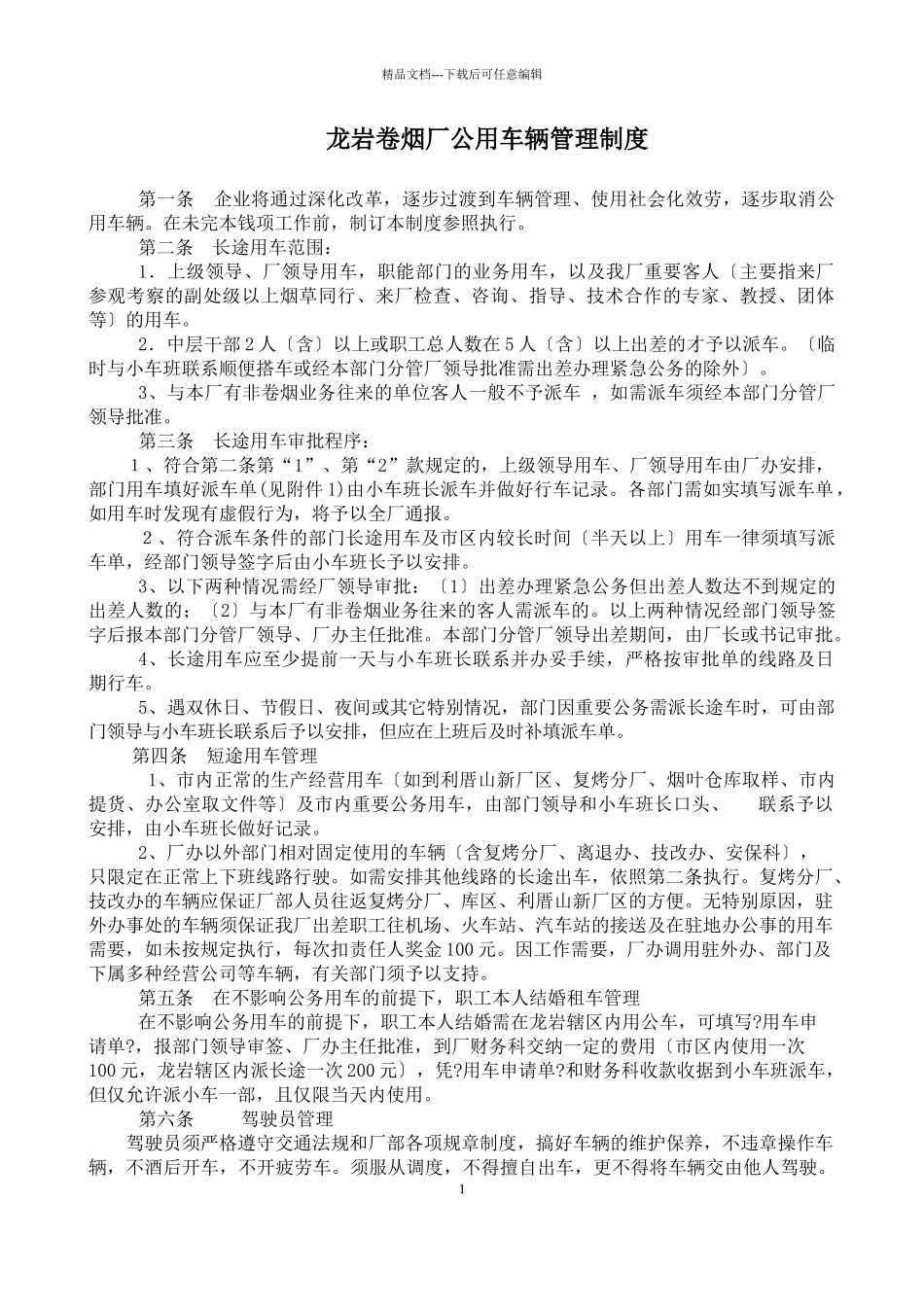 某卷烟厂公用车辆管理守则_第1页