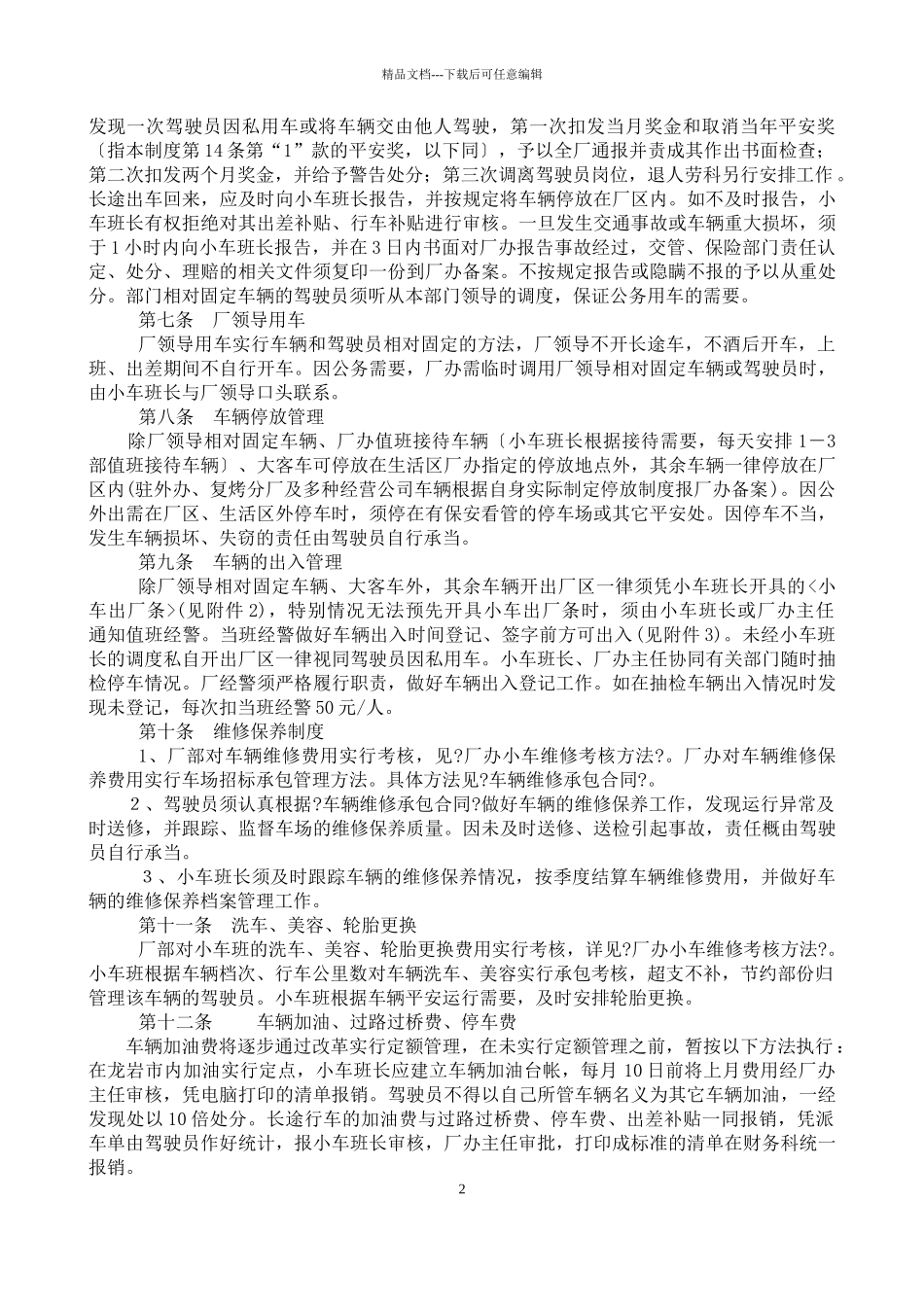 某卷烟厂公用车辆管理守则_第2页