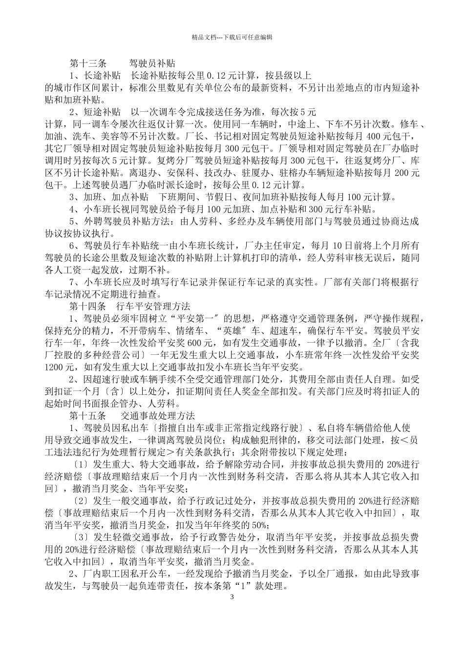 某卷烟厂公用车辆管理守则_第3页