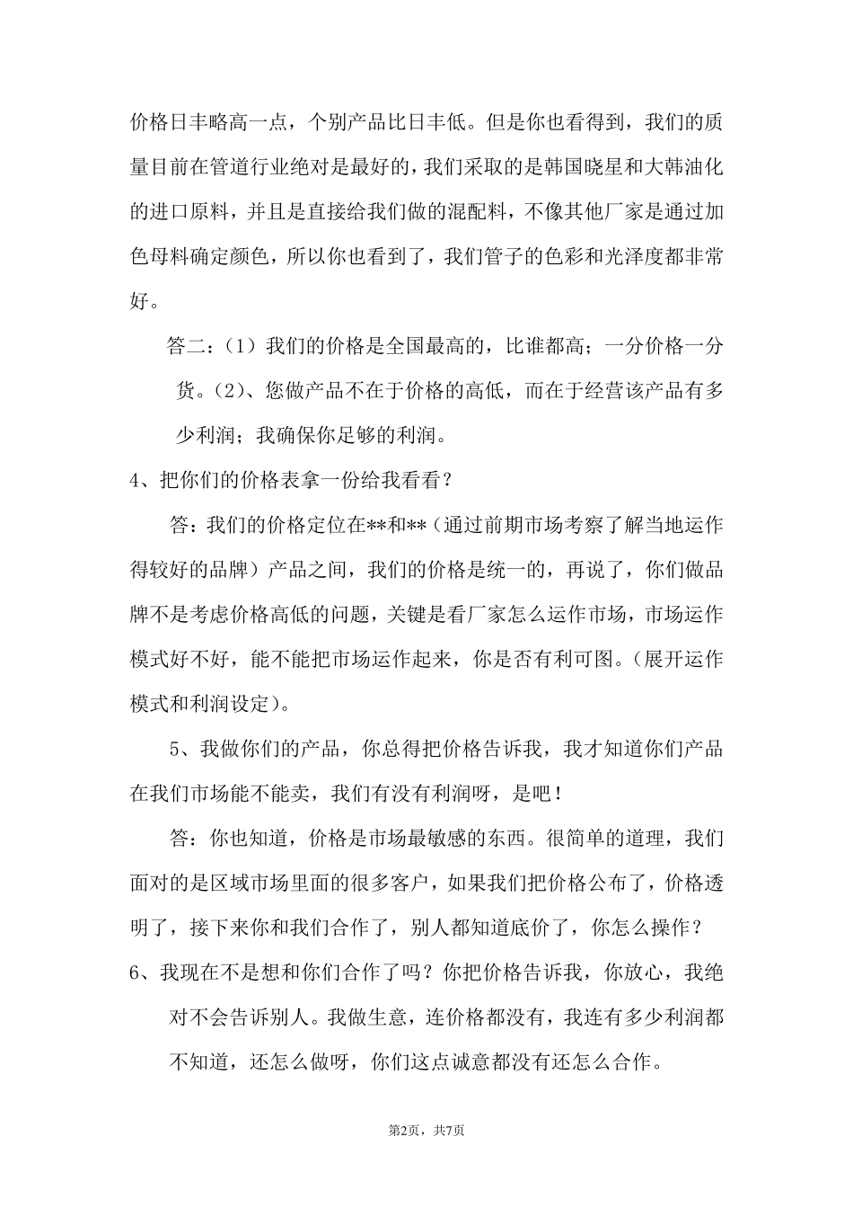 招商话术(分销商版)_第2页