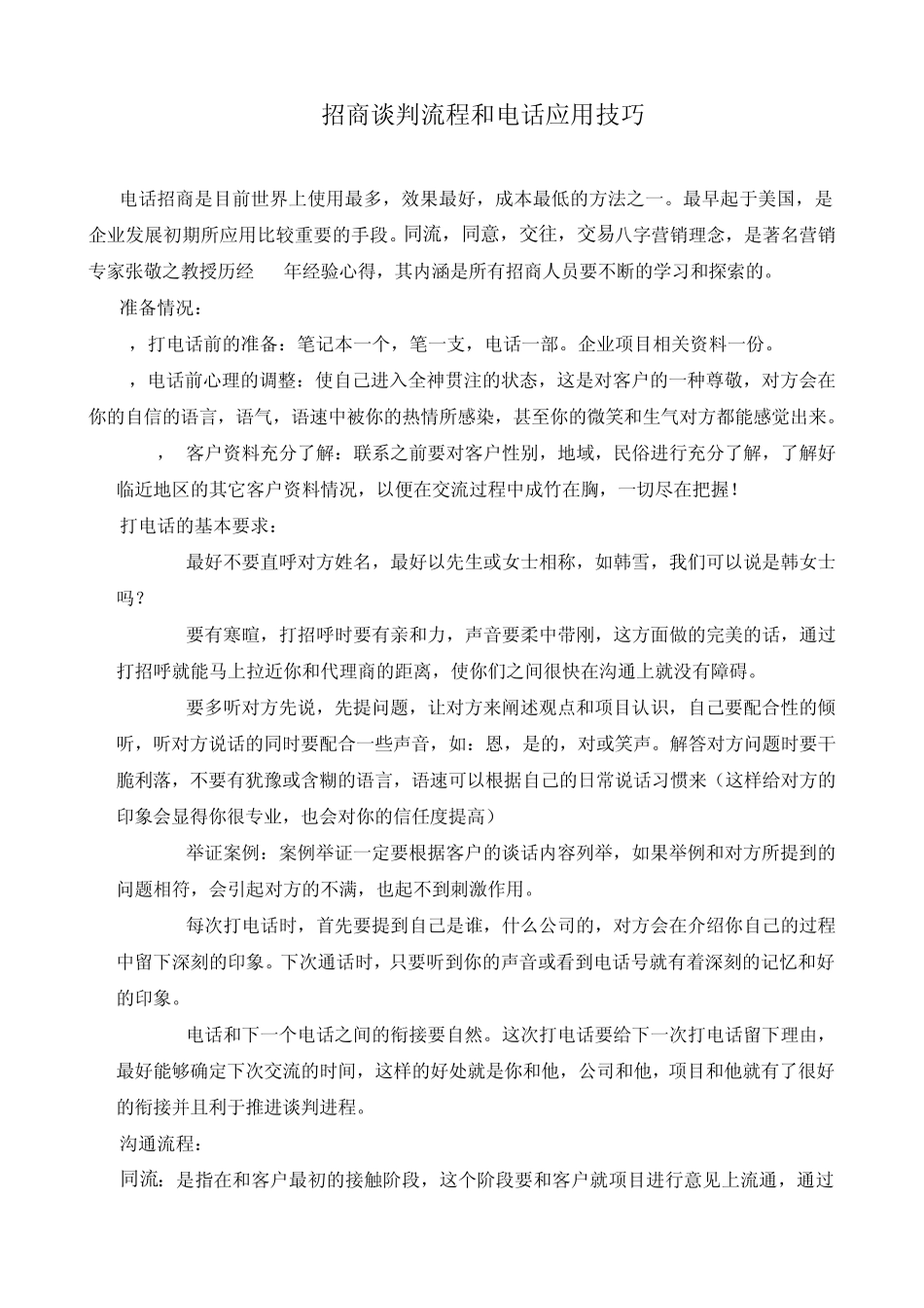 招商谈判流程和电话应用技巧_第1页
