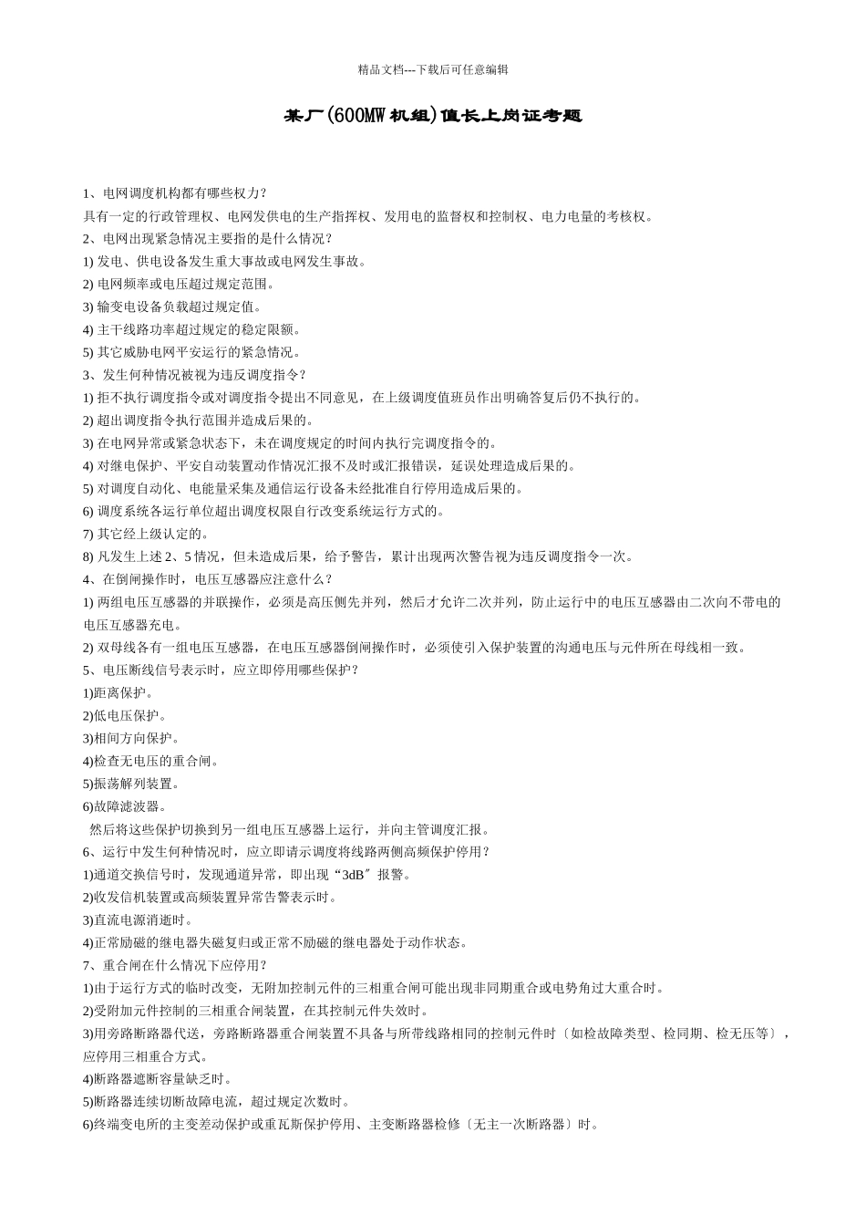 某厂值长上岗证考题_第1页