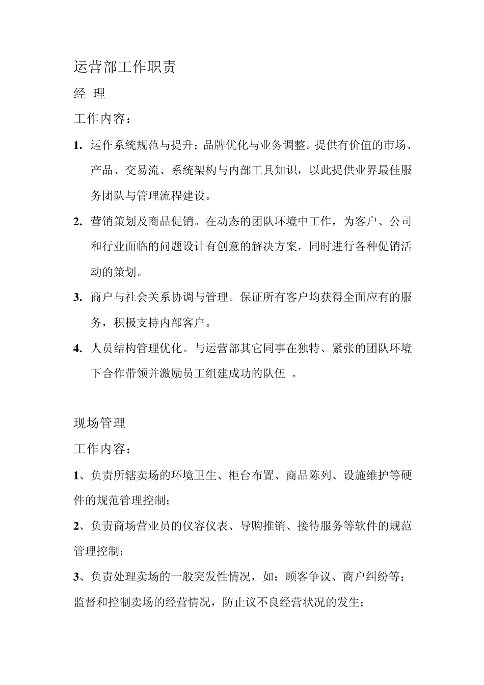 招商运营管理人员构架细则_第3页