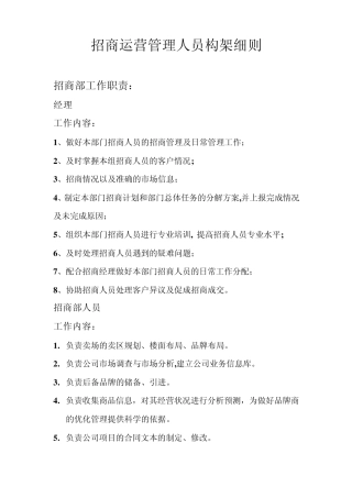 招商运营管理人员构架细则