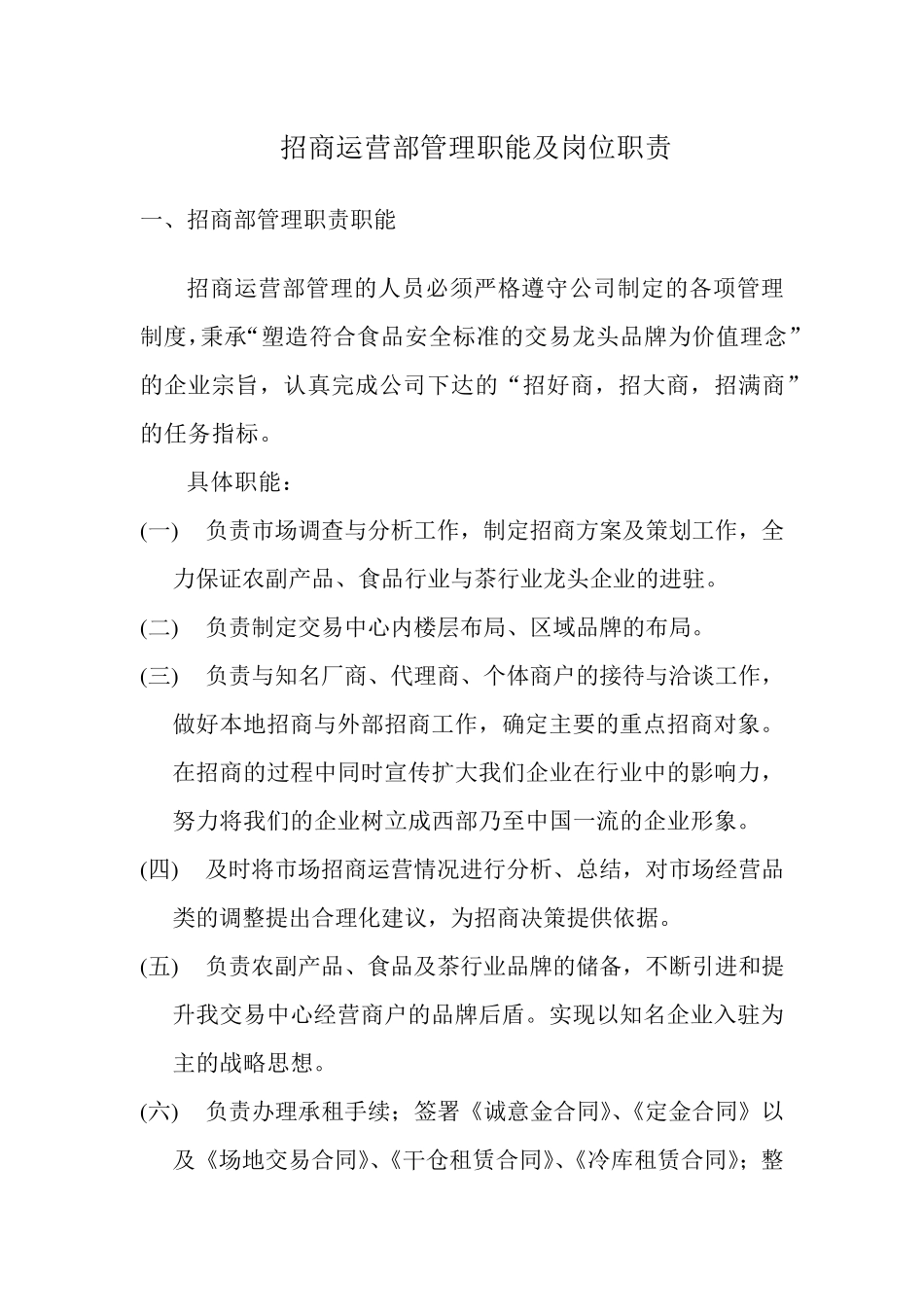 招商运营部管理职能及岗位职责_第1页