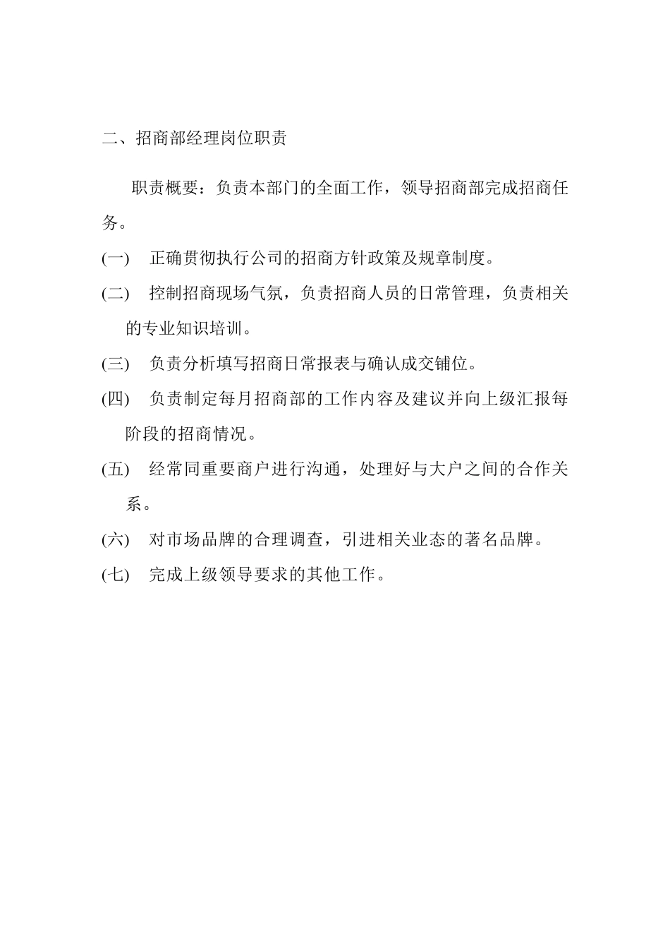 招商运营部管理职能及岗位职责_第3页