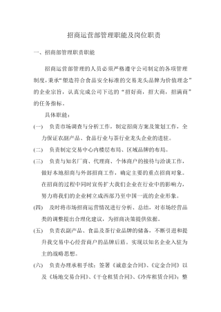 招商运营部管理职能及岗位职责