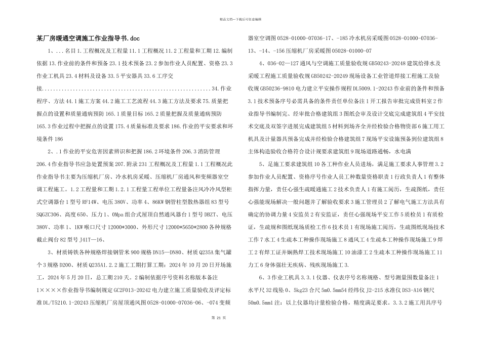 某厂房暖通空调施工作业指导书.doc_第1页