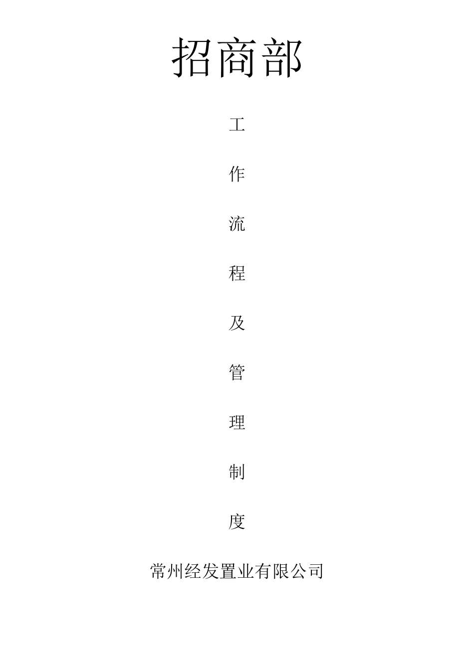 招商部工作流程及管理制度_第1页