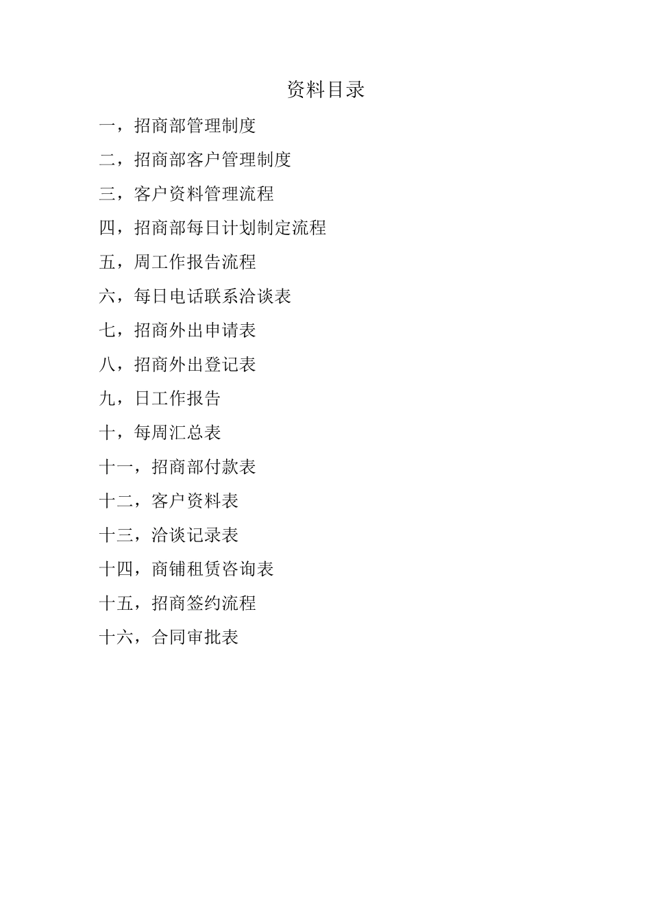 招商部工作流程及管理制度_第2页