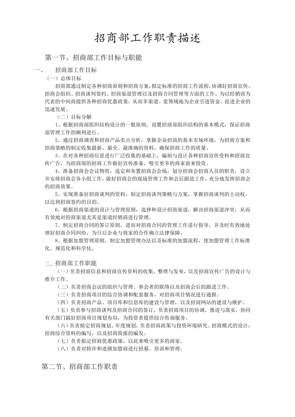 招商部工作职责描述_第1页