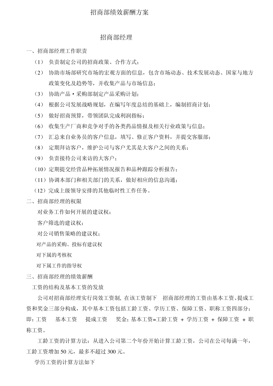 招商部绩效薪酬方案_第1页