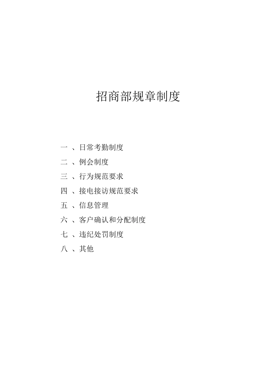 招商部规章制度_第1页