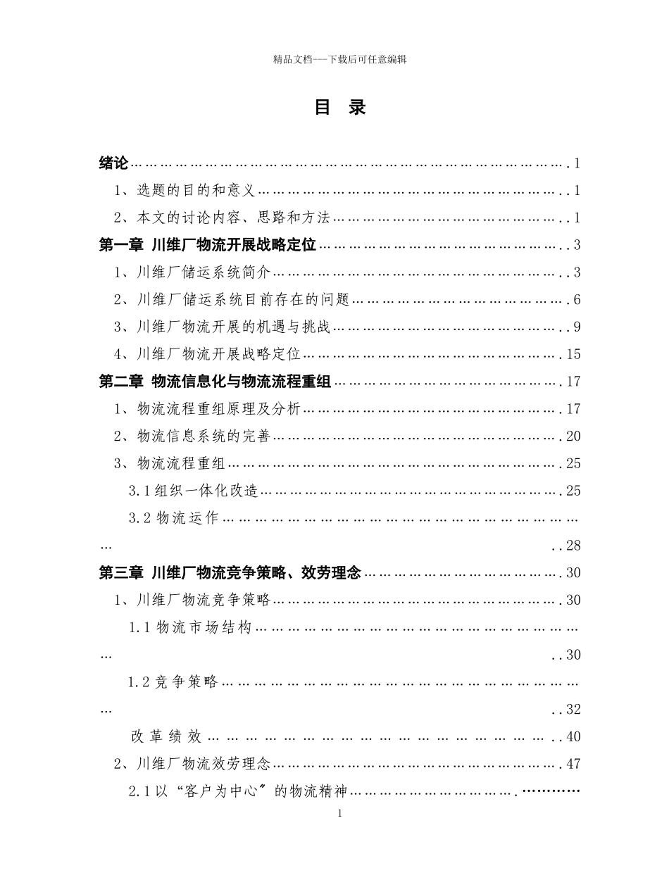 某厂物流发展战略探讨_第1页
