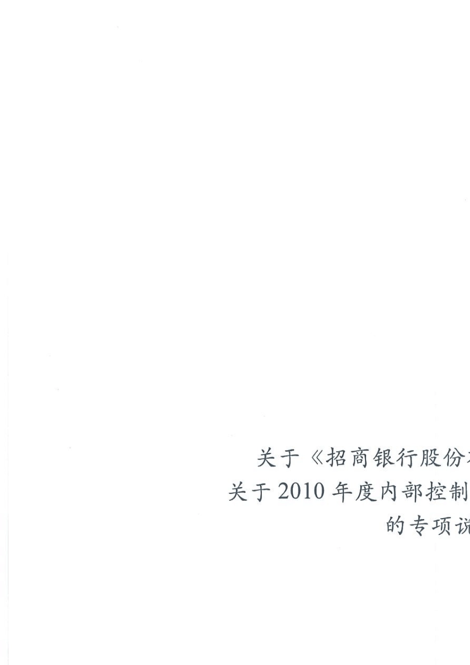招商银行2010年度内部控制自我评估报告_第1页