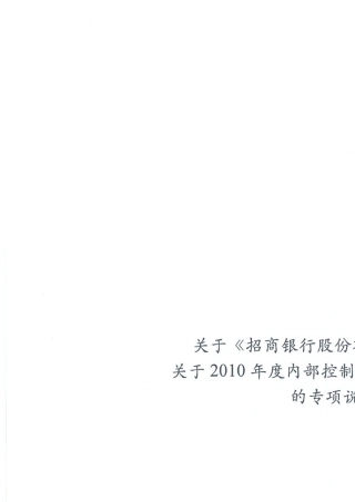 招商银行2010年度内部控制自我评估报告