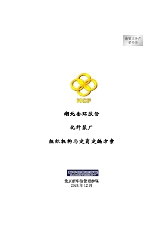 某厂组织机构与定岗定编方案