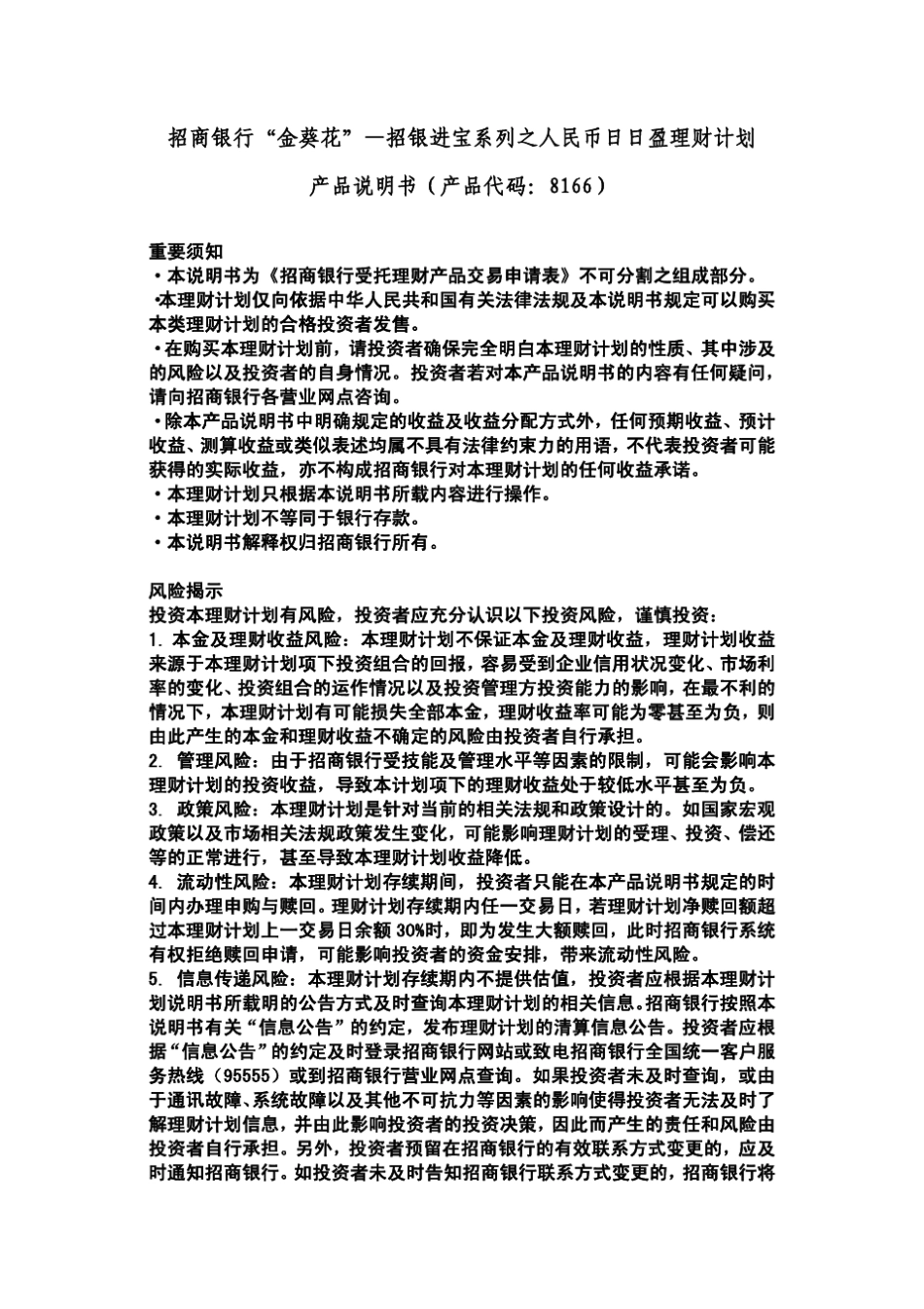 招商银行“金葵花”—招银进宝系列之人民币日日盈理财计划产品说明书_第3页