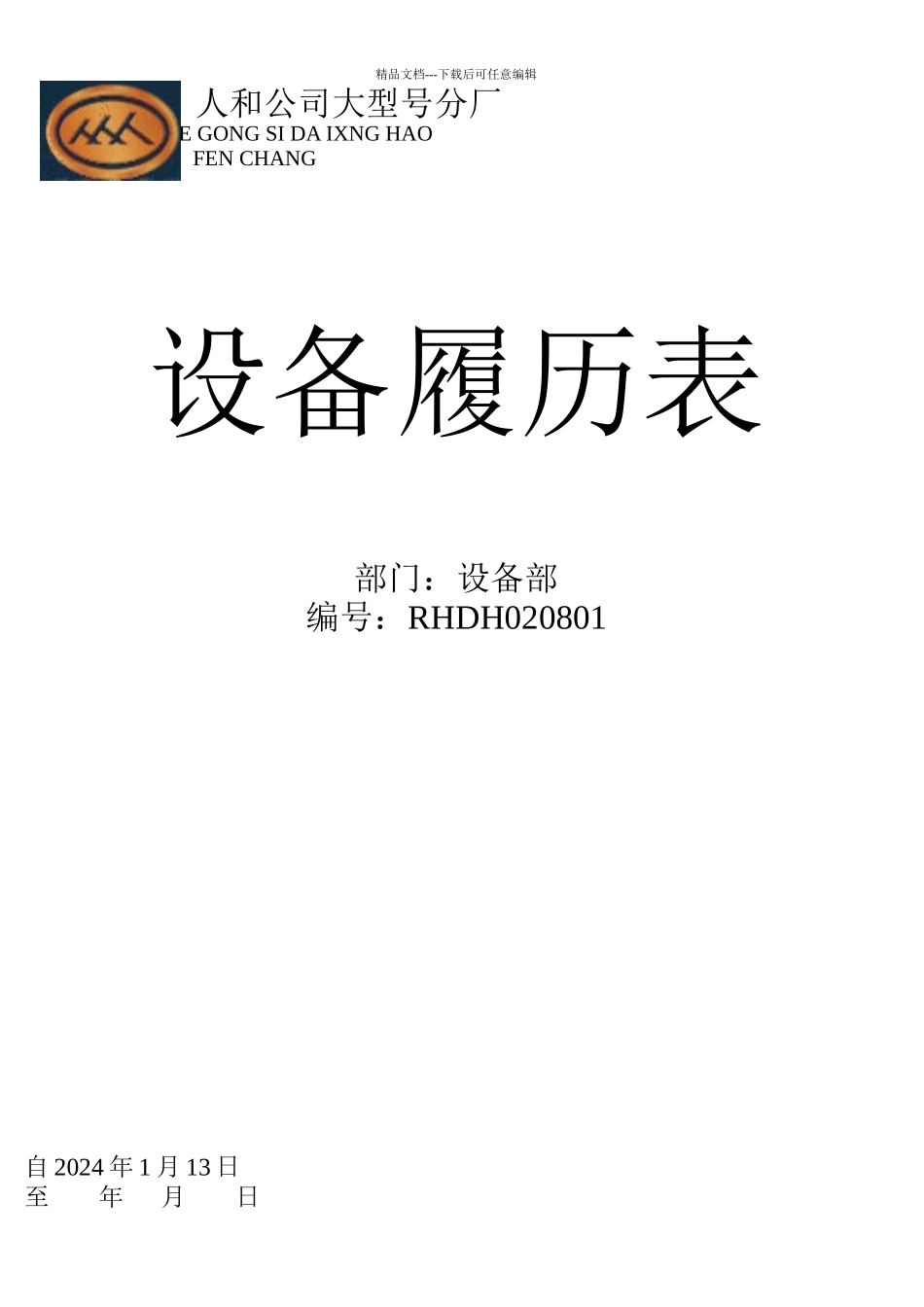 某厂设备履历表_第1页