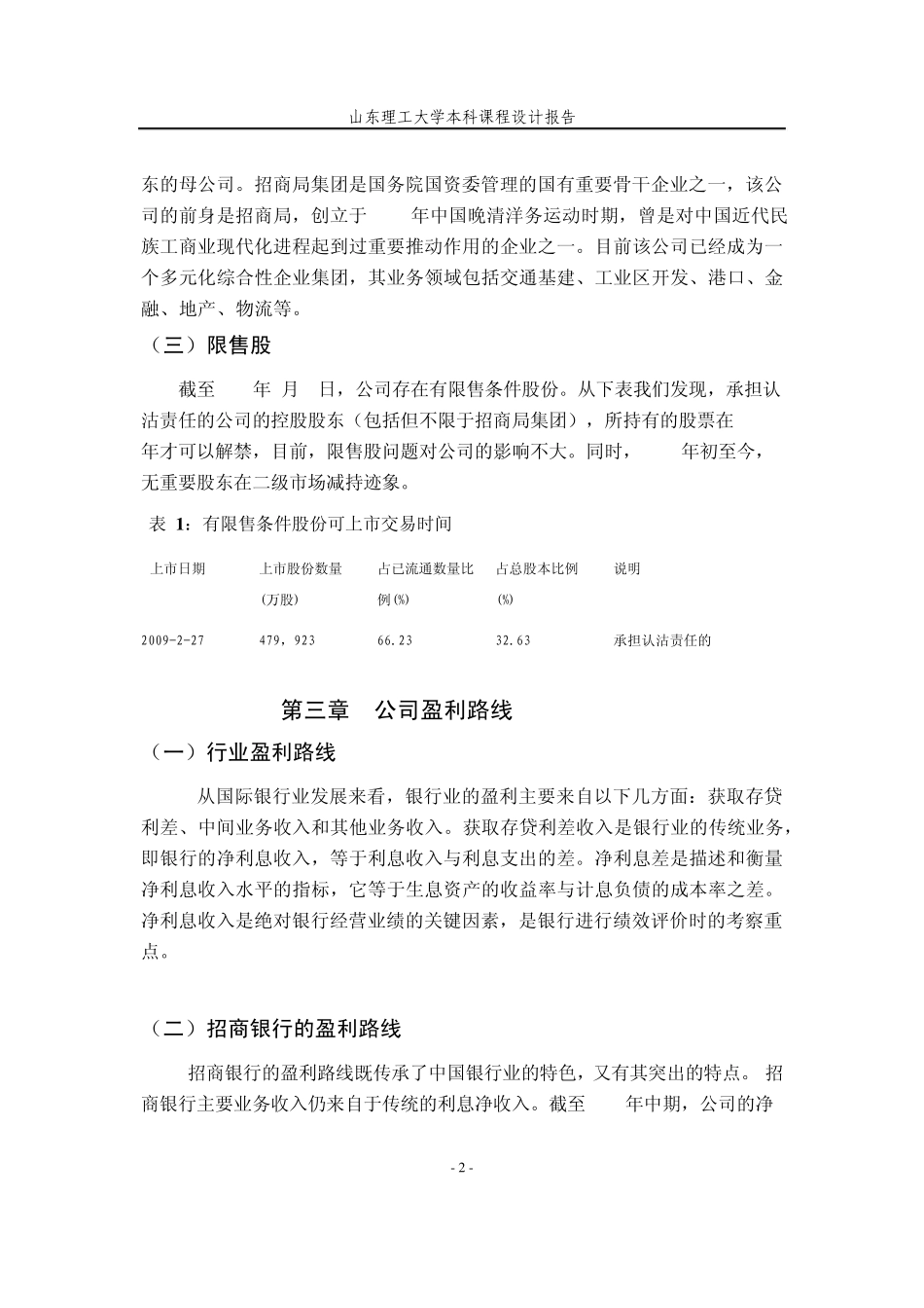 招商银行上市公司股票价值分析报告_第2页