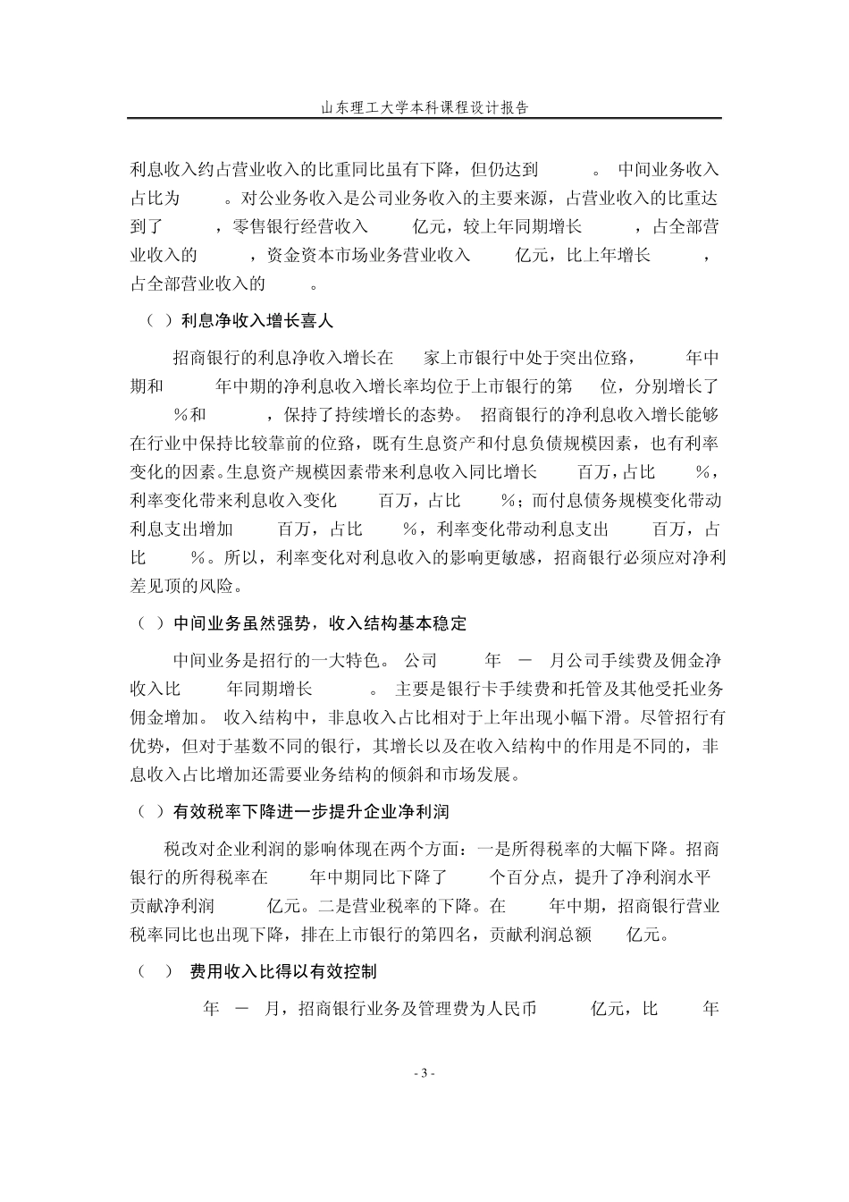 招商银行上市公司股票价值分析报告_第3页