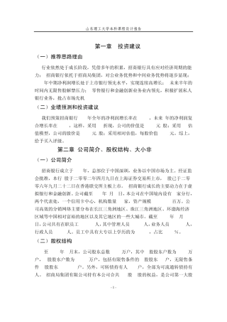 招商银行上市公司股票价值分析报告