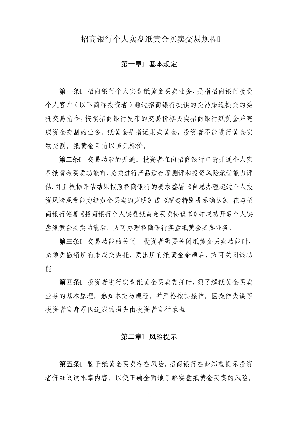 招商银行个人实盘纸黄金买卖交易规程_第1页
