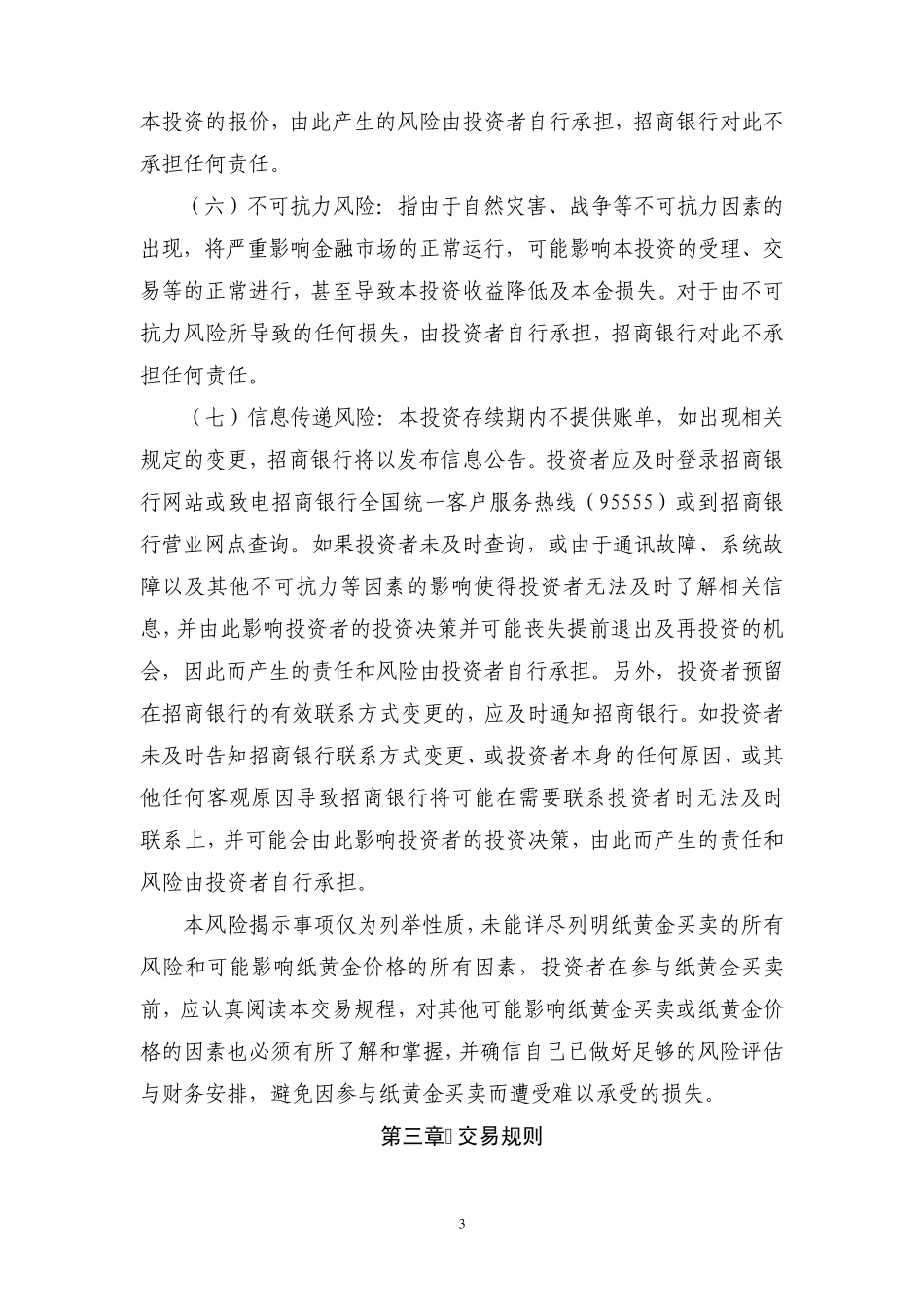 招商银行个人实盘纸黄金买卖交易规程_第3页