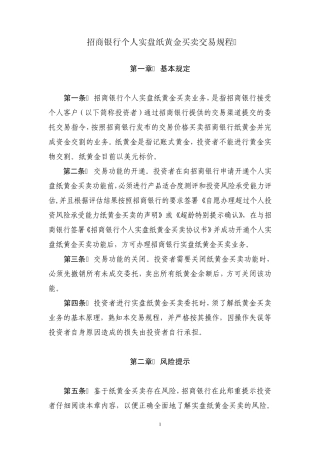 招商银行个人实盘纸黄金买卖交易规程