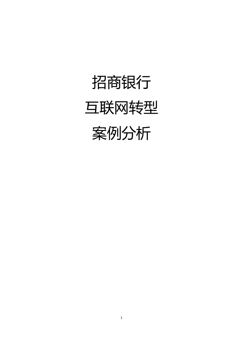 招商银行互联网转型案例分析_第1页