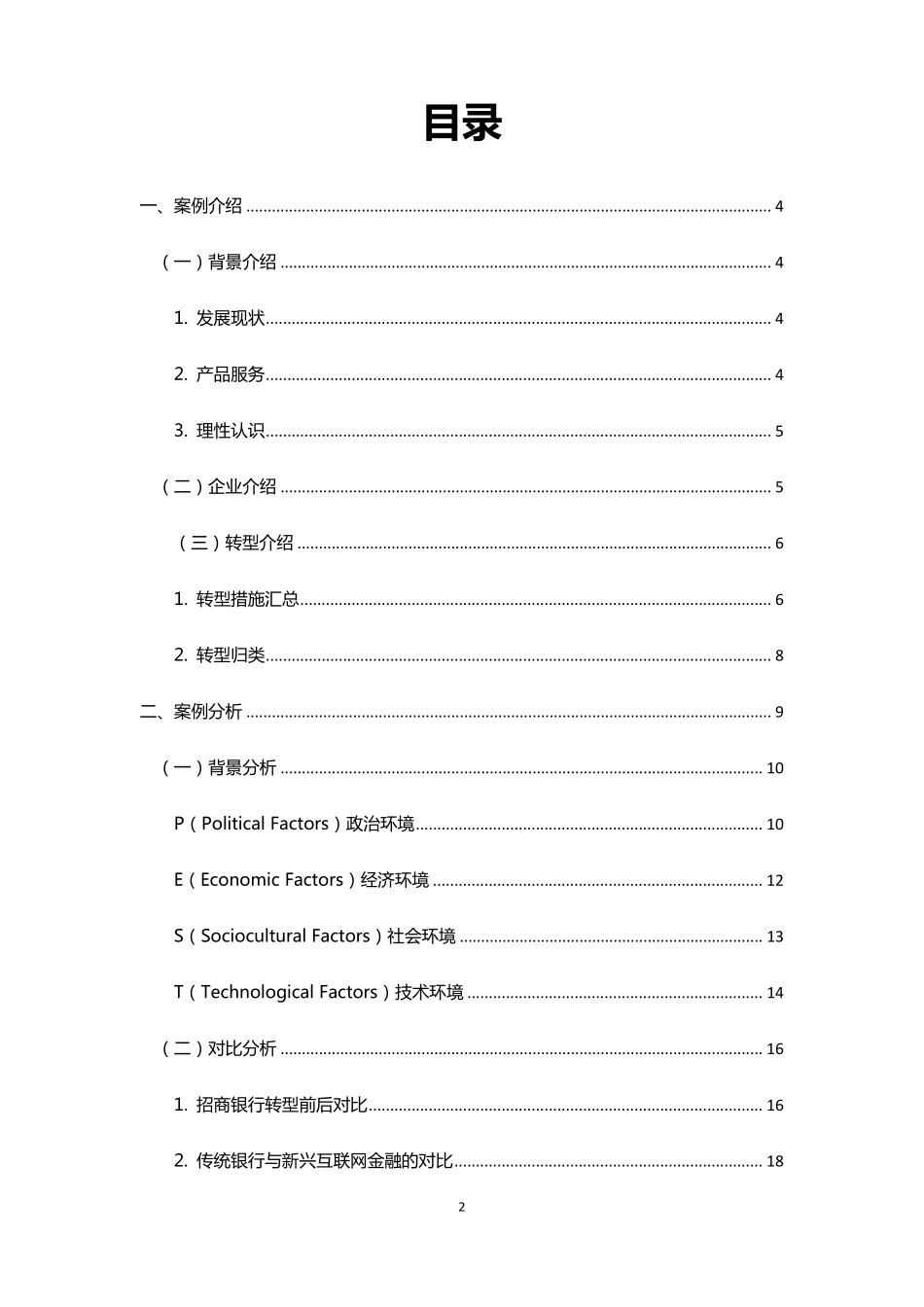 招商银行互联网转型案例分析_第2页