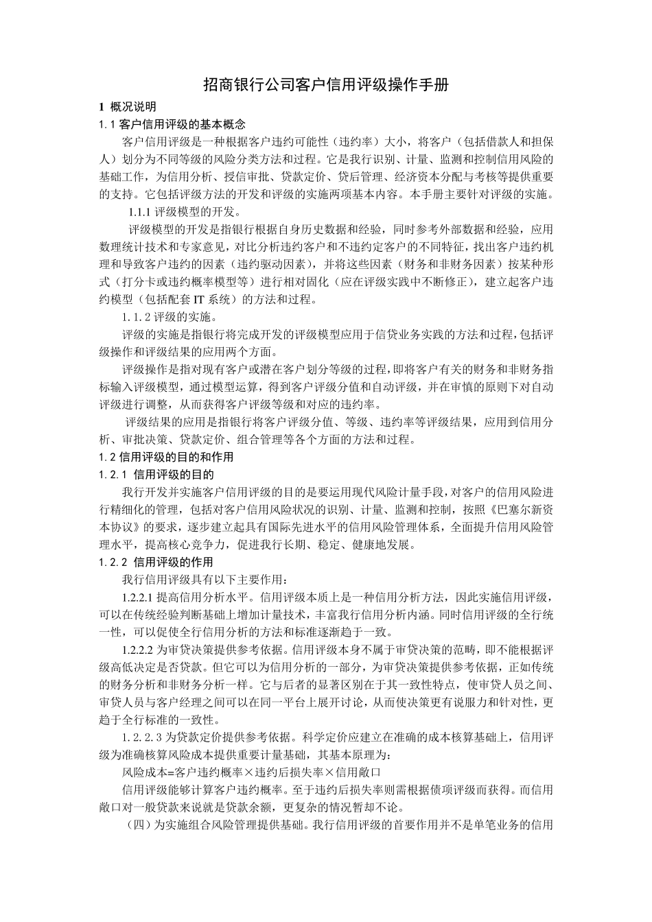 招商银行公司客户信用评级操作手册_第1页