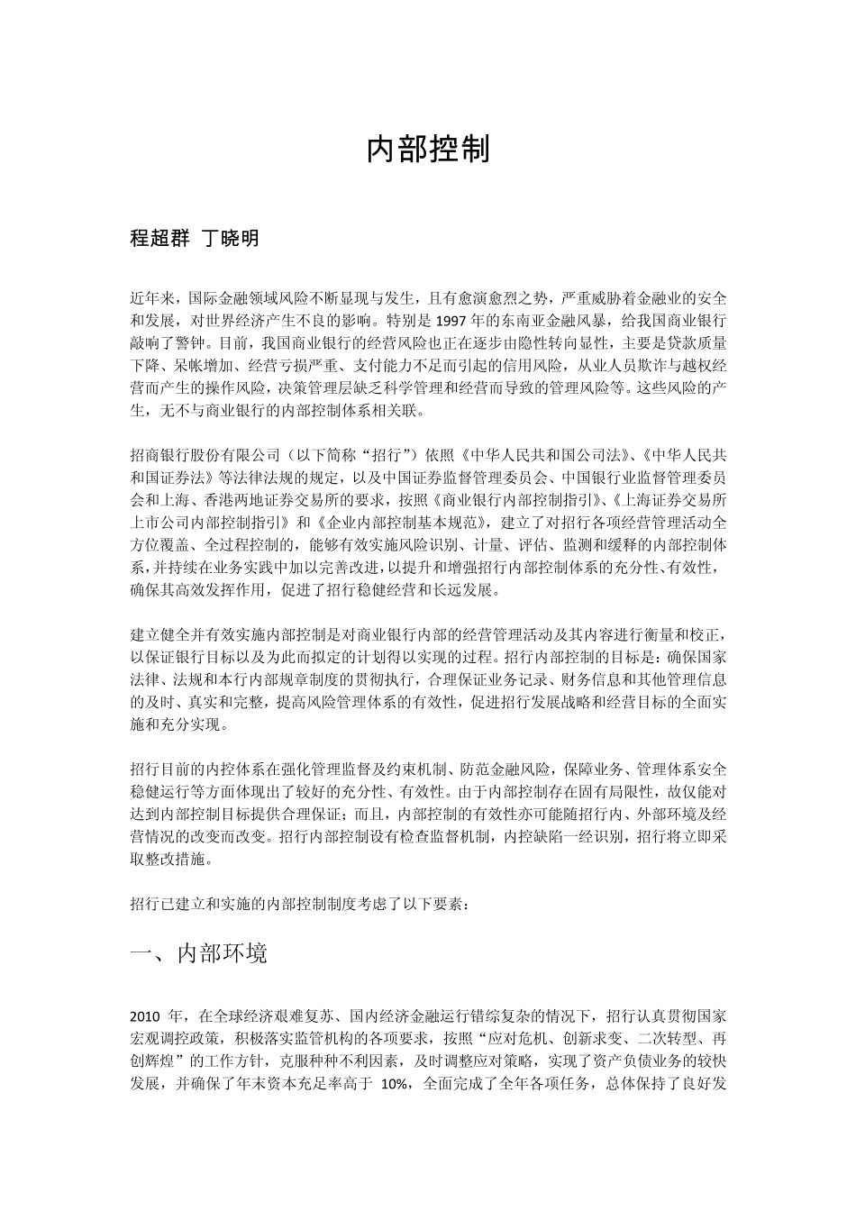 招商银行内部控制分析_第1页