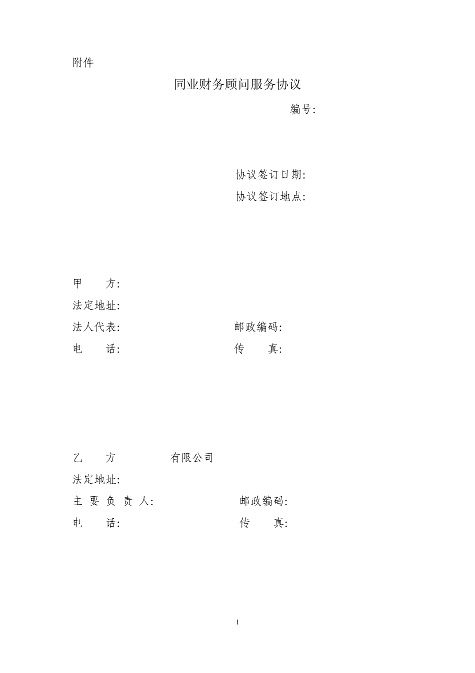 招商银行同业财务顾问服务协议_第1页