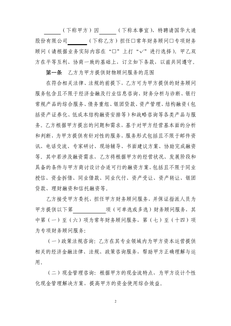 招商银行同业财务顾问服务协议_第2页