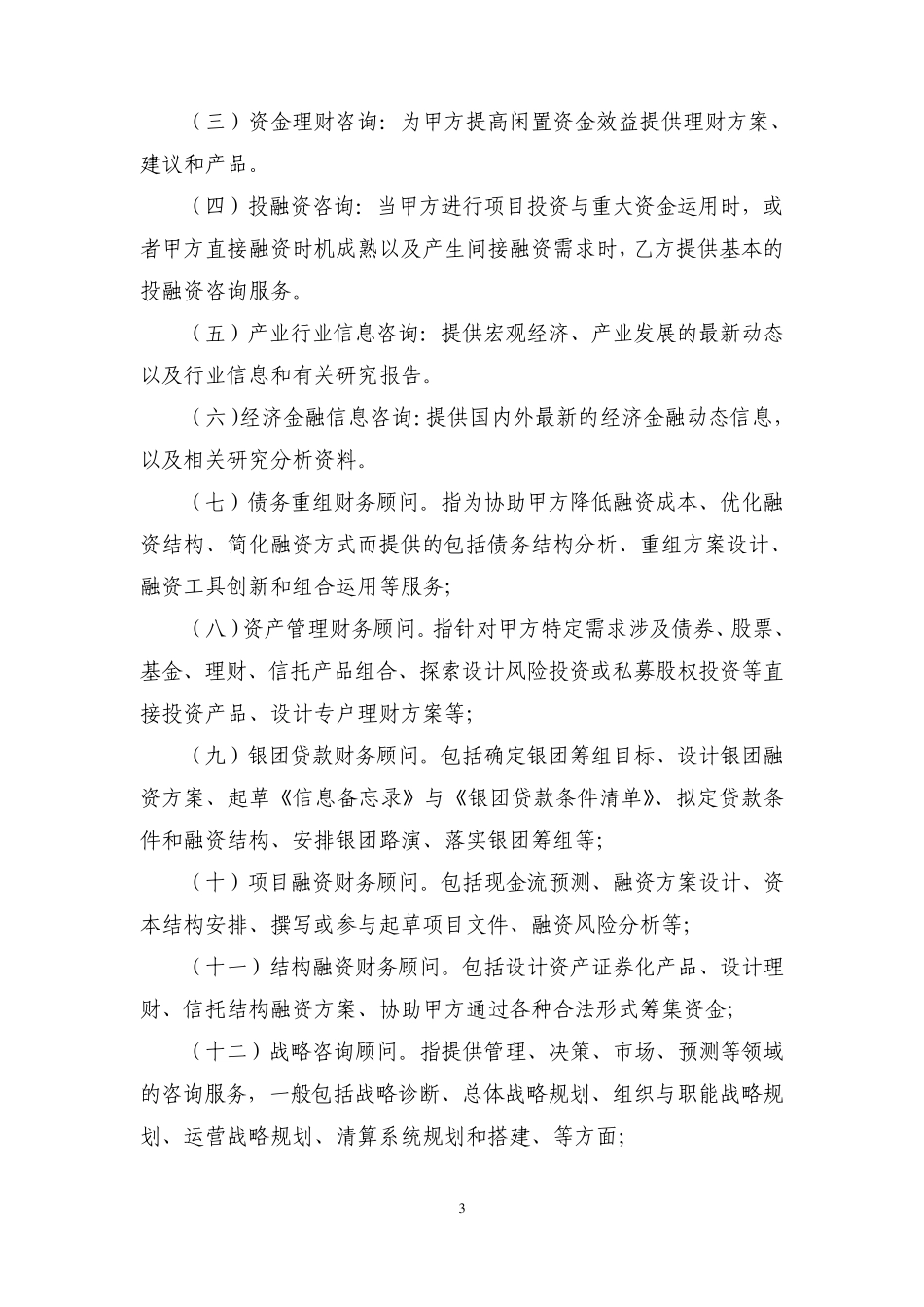 招商银行同业财务顾问服务协议_第3页