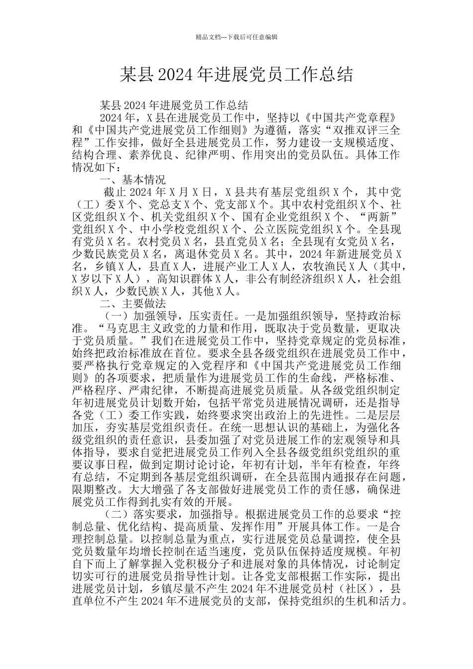 某县2024年发展党员工作总结_第1页