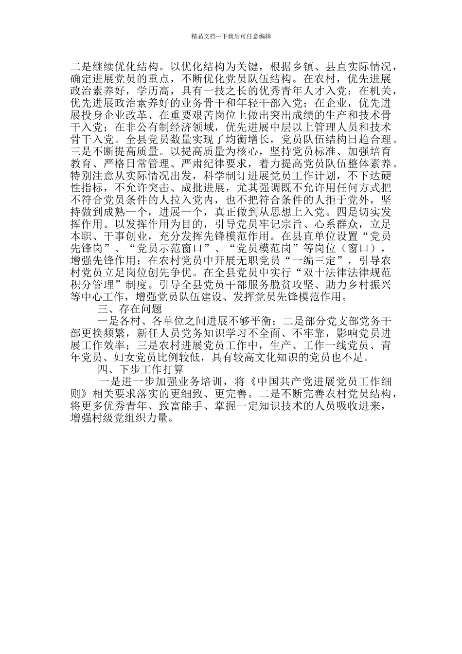 某县2024年发展党员工作总结_第2页