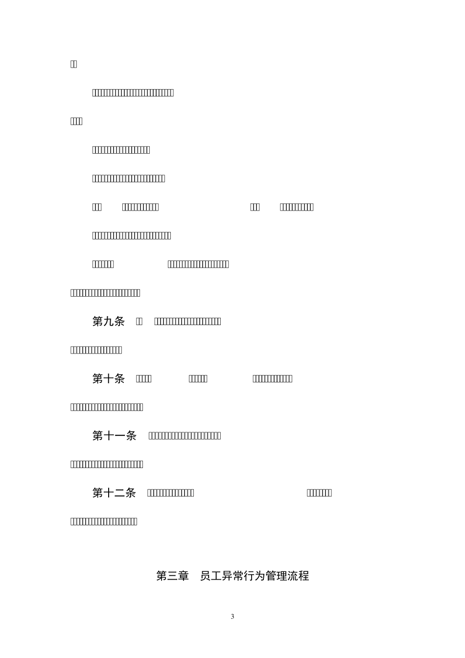 招商银行员工异常行为管理规定_第3页