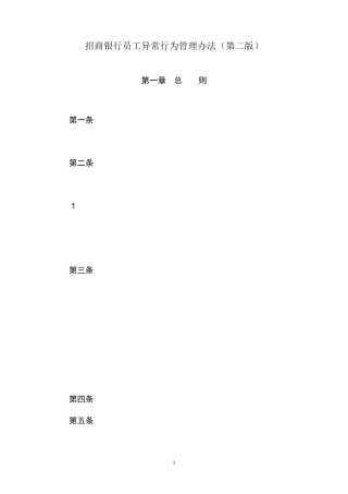 招商银行员工异常行为管理规定
