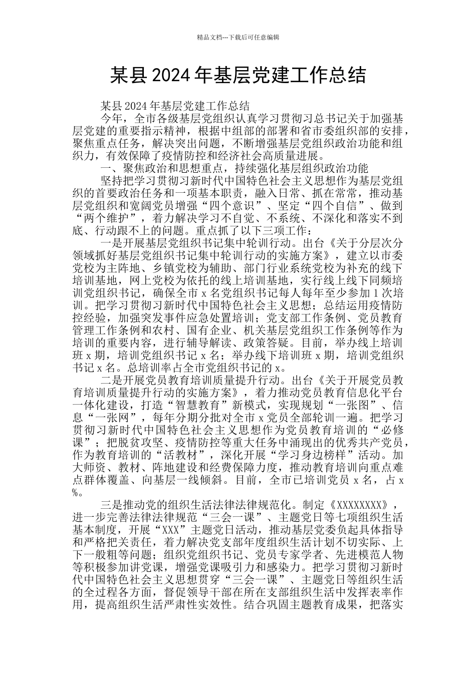 某县2024年基层党建工作总结_第1页