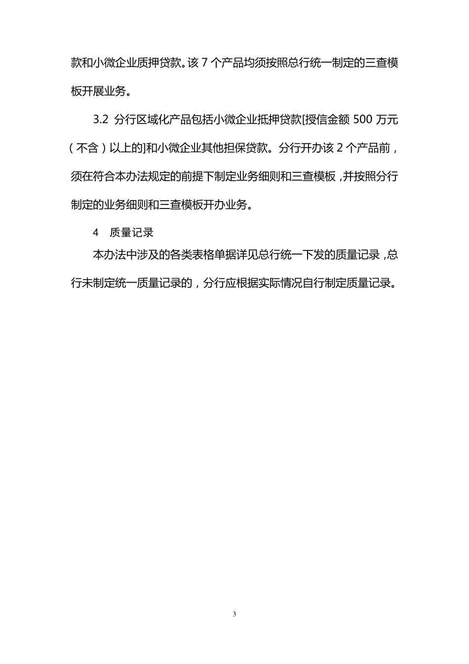 招商银行小微企业贷款管理办法_第3页