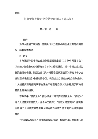 招商银行小微企业贷款管理办法