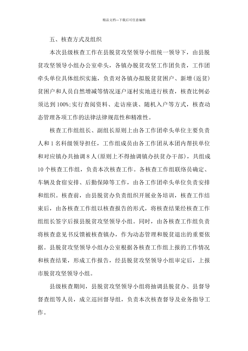 某县2024年度扶贫对象动态管理县级核查工作方案_第2页