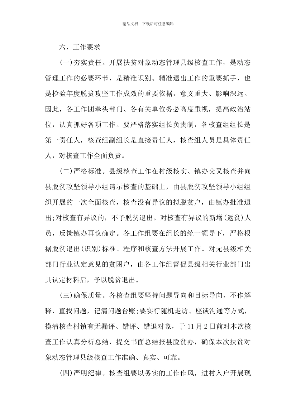 某县2024年度扶贫对象动态管理县级核查工作方案_第3页