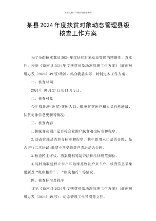 某县2024年度扶贫对象动态管理县级核查工作方案