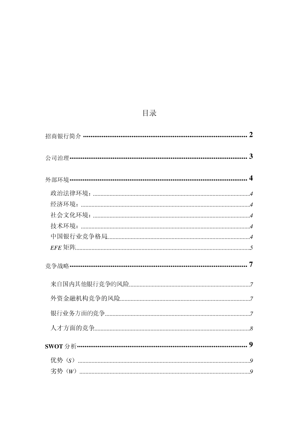 招商银行战略分析_第1页